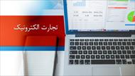 پاورپوینت تجارت الکترونیک