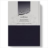 کتاب مختصر اصول فقه مرحوم مظفر - همراه با اختصار مباحث رسائل شیخ انصاری و 8 سال آزمون دکتری