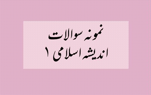 نمونه سوالات اندیشه اسلامی 1 (جعفر سبحانی)