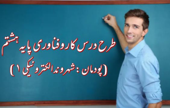 طرح درس شهروند الکترونیکی 1  | کار و فناوری پایه هشتم