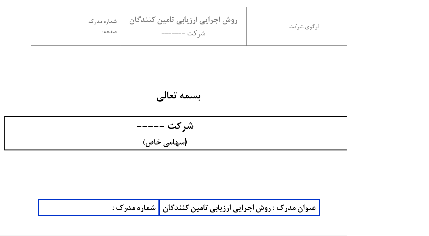 روش اجرایی ارزیابی تامین کنندگان